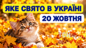 Яке свято 20 жовтня 2026 року