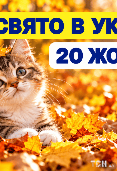 Яке свято 20 жовтня 2026 року