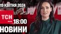 ТСН 18:00 за 19 квітня 2024 року | Повний випуск новин 