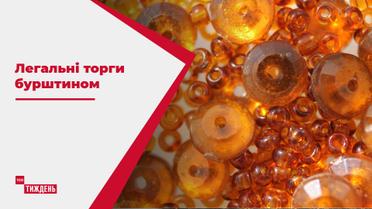 Україна вперше провела легальні торги бурштином і отримала 21 мільйон гривень  