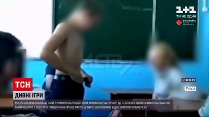 Російська вчителька під час класної години грала з учнями в гру на роздягання | Новини світу