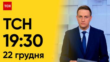 ТСН 19:30 за 22 декабря 2023 года | Полный выпуск новостей