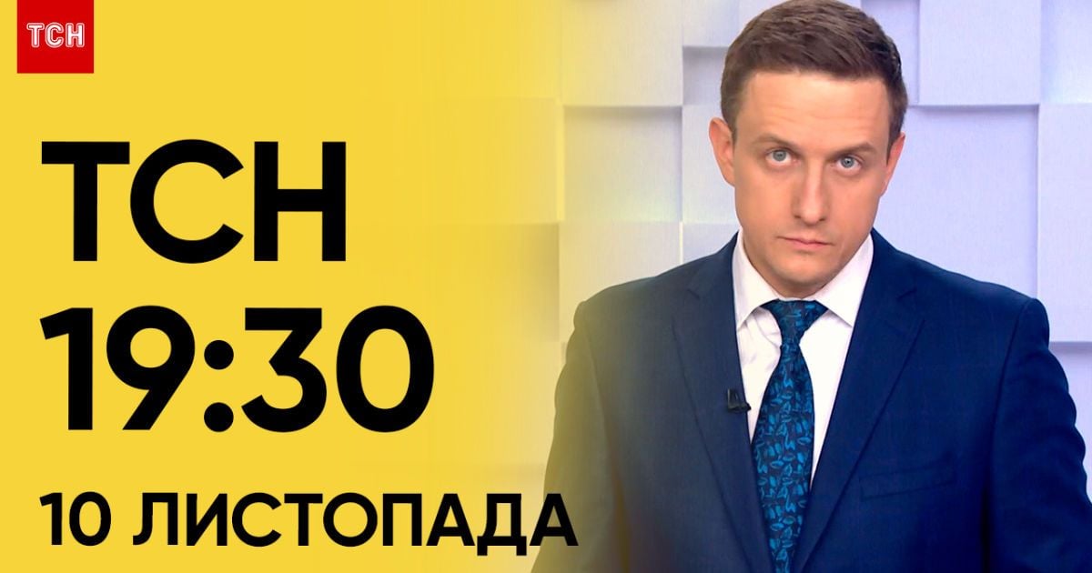 ТСН 19:30 за 10 листопада 2023 року | Повний випуск новин