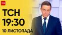 ТСН 19:30 за 10 ноября 2023 | Полный выпуск новостей