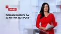 Новини України та світу | Випуск ТСН.16:45 за 22 квітня 2021 року (повна версія)