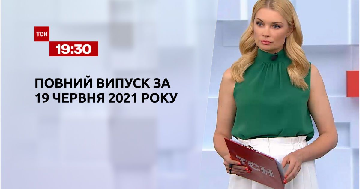 Новини України та світу | Випуск ТСН.19:30 за 19 червня 2021 року (полная версия)
