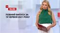 Новини України та світу | Випуск ТСН.19:30 за 19 червня 2021 року (полная версия)