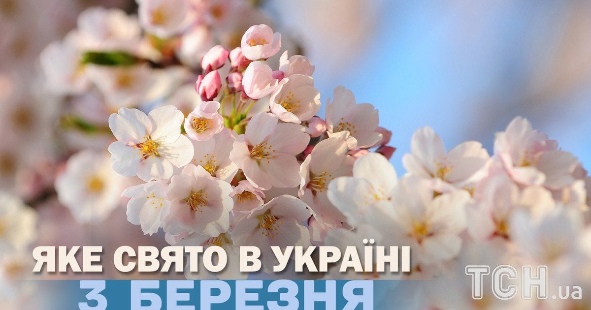 Яке свято 3 березня 2026 року