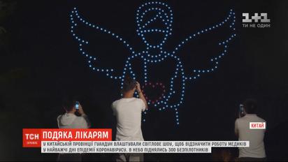 У Китаї влаштували світлове шоу, щоб відзначити роботу медиків у найважчі дні епідемії коронавірусу