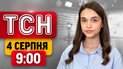 ТСН 9:00 4 серпня | Україна вдарила по Росії: все палає! Нові правила відстрочки! Пекельна спека!