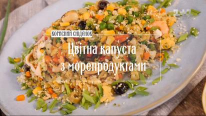 Цветная капуста с морепродуктами - Правила завтрака