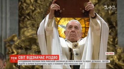 Послание Папы Римского и празднование монаршей семьи Британии: как мир отмечает Рождество