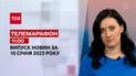 Новини ТСН 11:00 за 10 січня 2023 року | Новини України