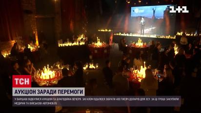 Бюст Шевченка від Буданова та браслет "Азовсталь": у Варшаві відбувся аукціон на підтримку ЗСУ