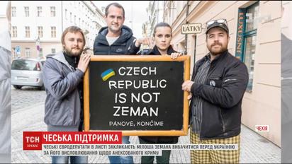 Мілош Земан заявив, що не збирається вибачатися перед Україною за свої висловлювання