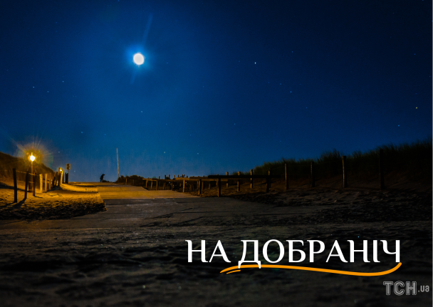 На добраніч: картинки / © ТСН.ua