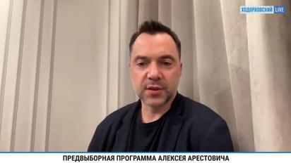 Арестович пропонує перейти до мирних переговорів із Росією