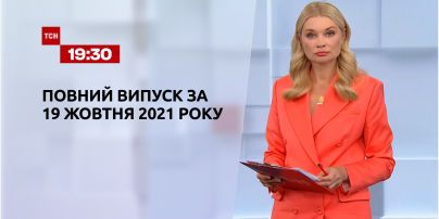 Новости Украины и мира | Выпуск ТСН.19:30 за 19 октября 2021 года