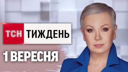 ТСН.Тиждень за 1 вересня. Масований обстріл України. План перемоги. Палають російські НПЗ