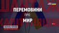 От Минска до Стамбула: все попытки мирных переговоров Украины и России