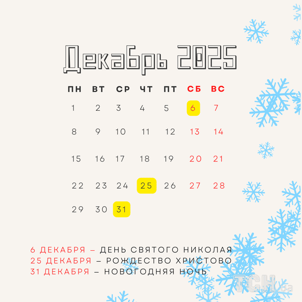 Международные и государственные праздники в декабре 2025 / © ТСН