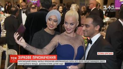 Кэти Перри стала представительницей благотворительного фонда британского принца Чарльза