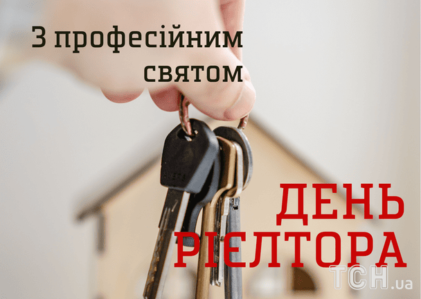 Листівки з Днем рієлтора / © ТСН