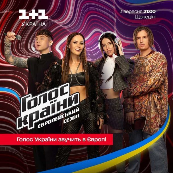Постер "Голосу країни-13" / © пресслужба каналу "1+1"
