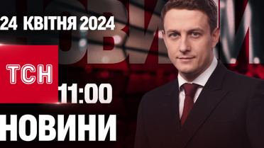 ТСН 11:00 за 24 квітня 2024 року | Повний випуск новин