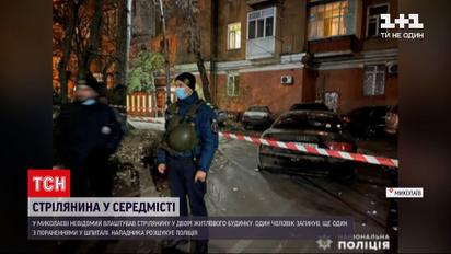 Стрілянина в Миколаєві: у середмісті на смерть застрелили одного чоловіка, другого - поранено
