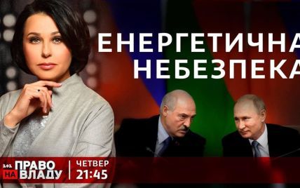 Міграційна криза між Польщею і Білоруссю та опалювальний сезон в Україні – сьогодні у ток-шоу "Право на владу"