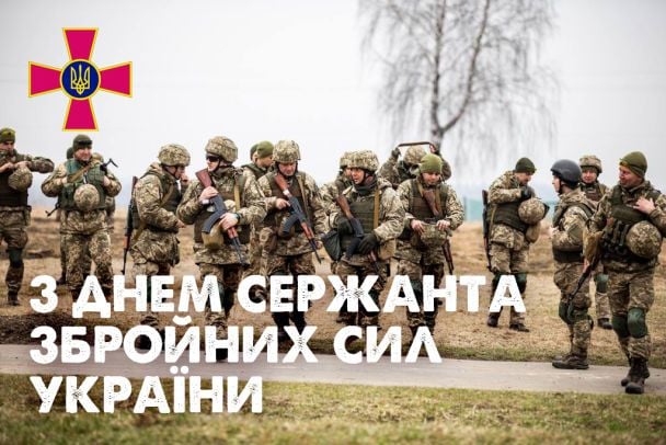 З Днем сержанта Збройних сил