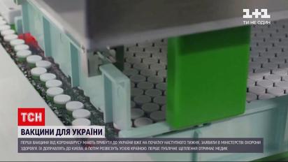 Новости Украины: по словам Ляшко, первые вакцины прибудут в следующий понедельник или вторник