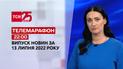 Телемарафон | Выпуск ТСН 22:00 за 13 июля 2022 года