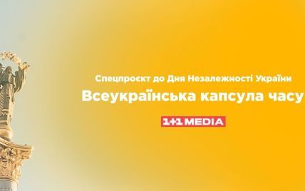 1+1 media продовжує збір відеозвернень у межах спецпроєкту "Всеукраїнська капсула часу"