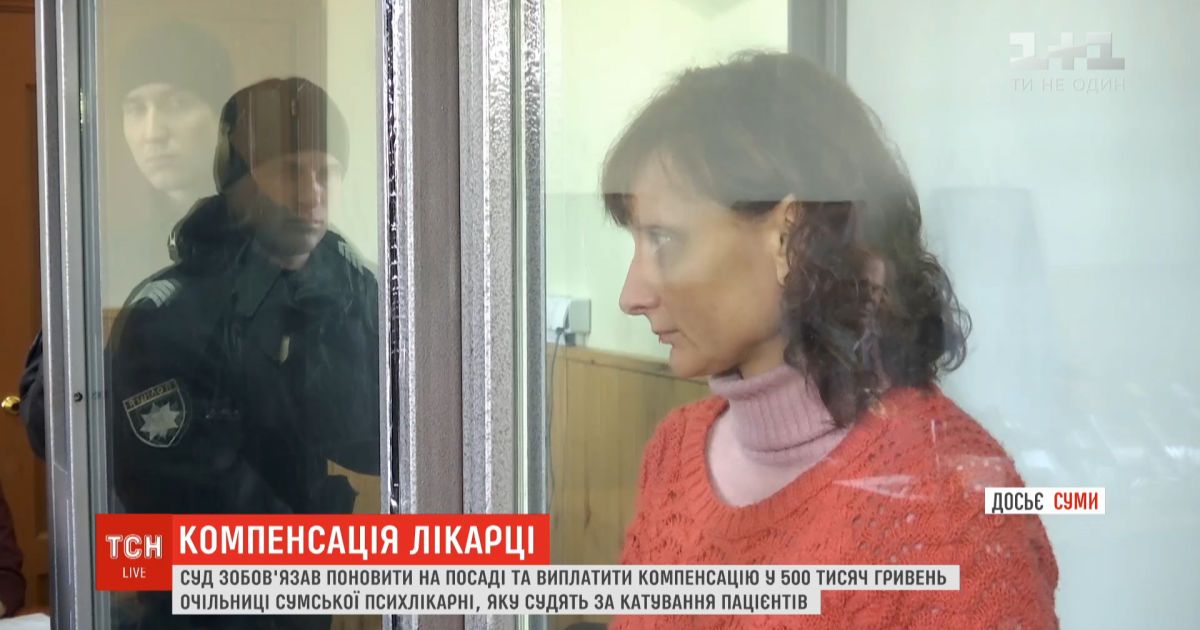 В Сумах главврачу психбольницы, которую обвиняют в пытках, присудили крупную компенсацию
