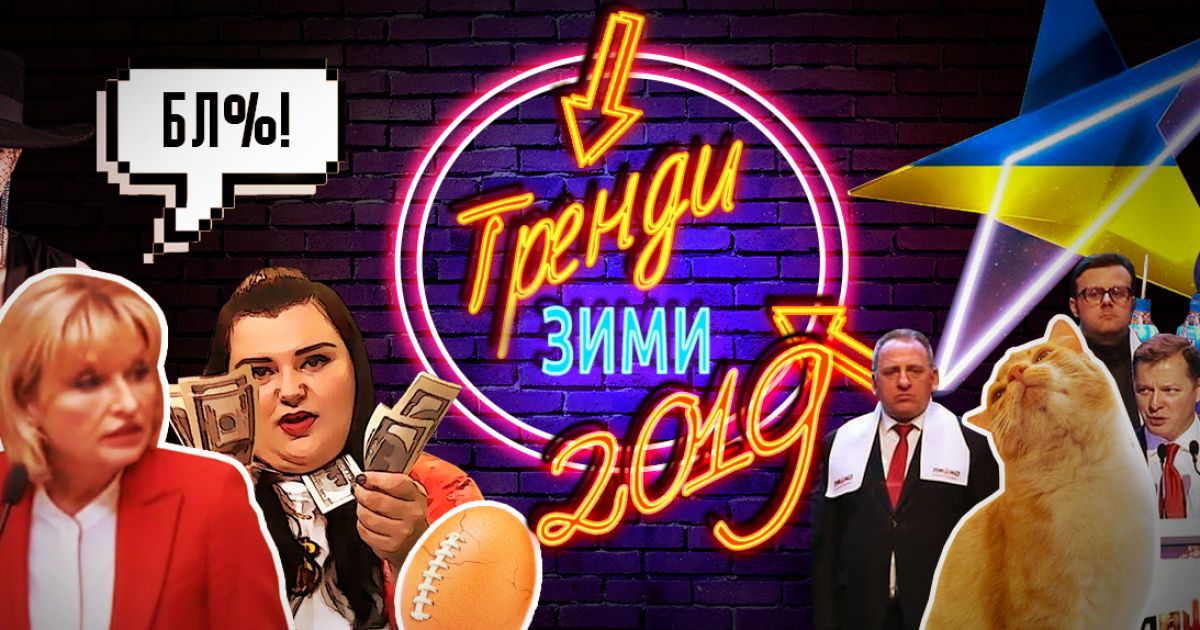 Схвильоване "Бл*ха-муха" Ірини Луценко, #10yearschallenge та яйце-рекордсмен. З чого ви сміялися цієї зими