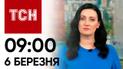ТСН 09:00 за 6 березня 2024 року | Новини України