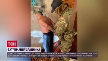 СБУ в Сумах зловила зрадника! 63-річний шпигун здавав російському ФСБ позиції ЗСУ