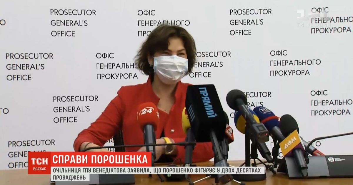 Криминал за Томос: Венедиктова подтвердила возбуждение дела против Порошенко