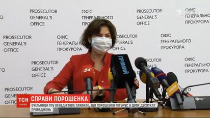 Криминал за Томос: Венедиктова подтвердила возбуждение дела против Порошенко