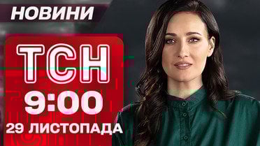 ТСН 9:00 новини 29 листопада. Пожежі в Києві після атаки! Польща підняла винищувачі!