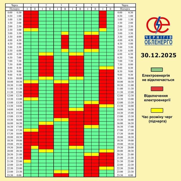 Графік відключення світла у Чернігівській області