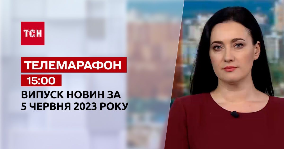 Новини ТСН 15:00 за 5 червня 2023 року | Новини України — Сторінка відео