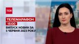 Новости ТСН 15:00 за 5 июня 2023 года | Новости Украины