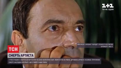 У Росії пішов із життя актор театру та кіно Валентин Гафт