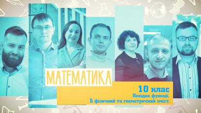 10 класс. Математика. Производная функции. Ее физический и геометрический смысл. 1 неделя, пн