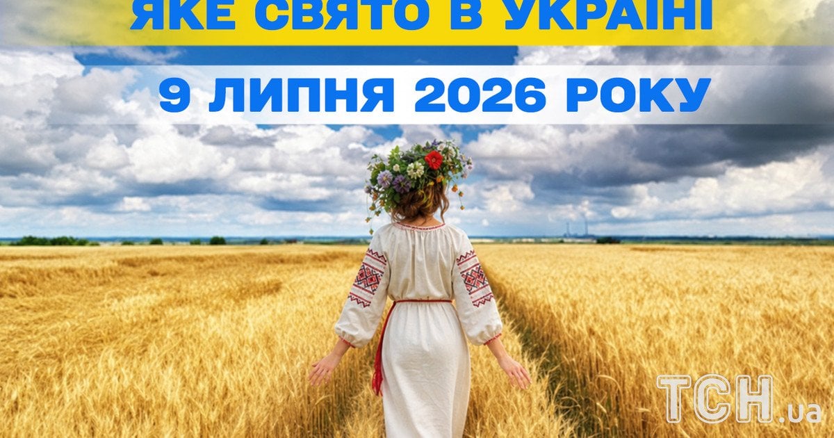 Яке свято 9 липня 2026 року