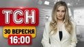 Заручники в Олешках! Почалися удари по енергетиці | ТСН 16:00 новини 30 вересня