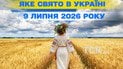 Яке свято 9 липня 2026 року